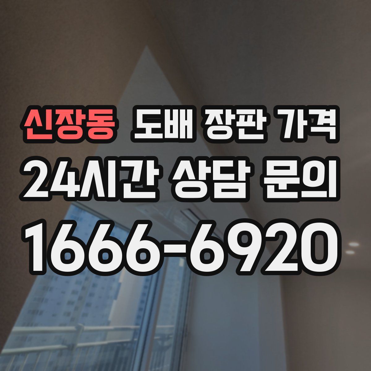 신장동 도배 장판 가격