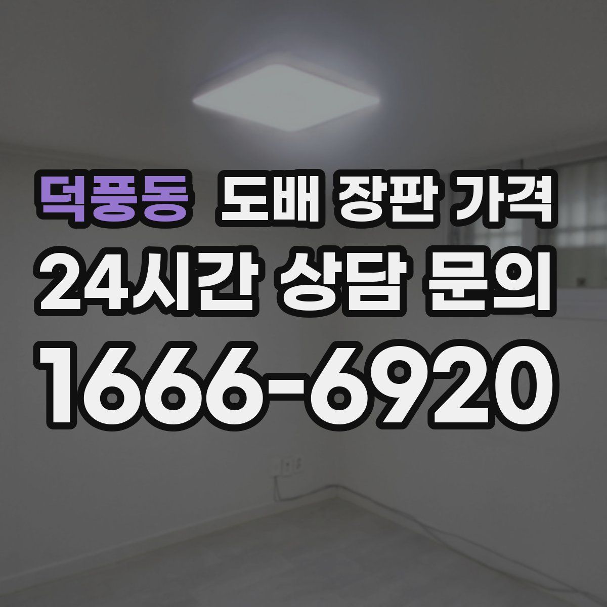 덕풍동 도배 장판 가격