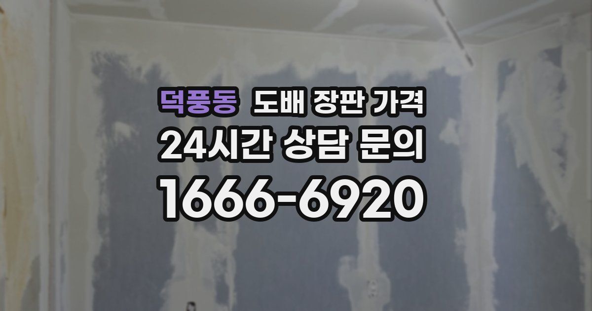 덕풍동 도배 장판 가격
