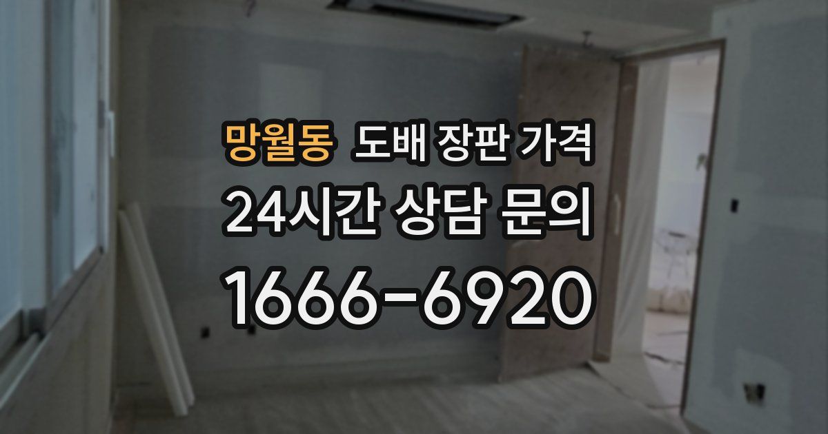 망월동 도배 장판 가격