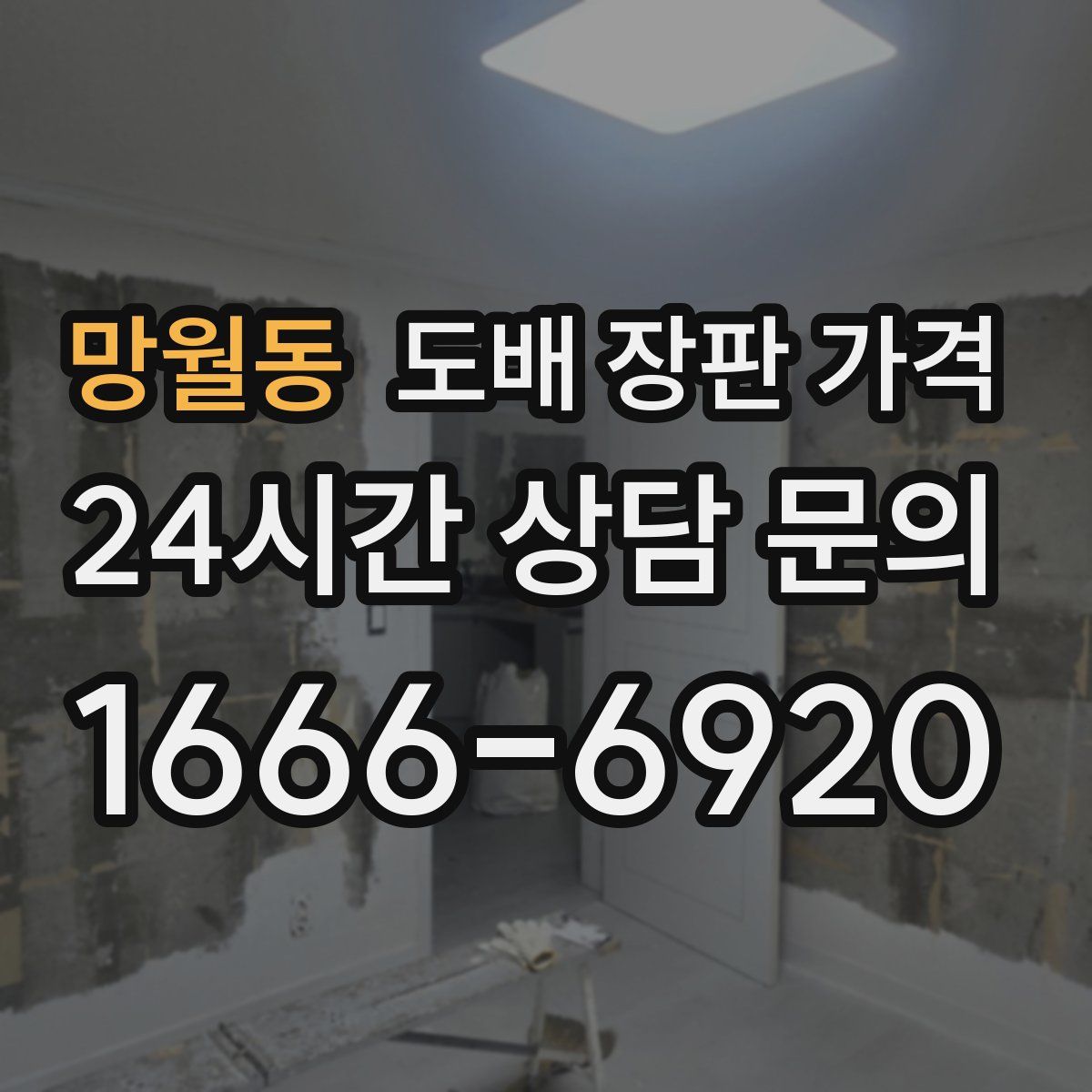망월동 도배 장판 가격