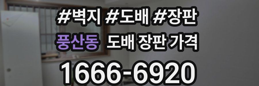 풍산동 도배 장판 가격