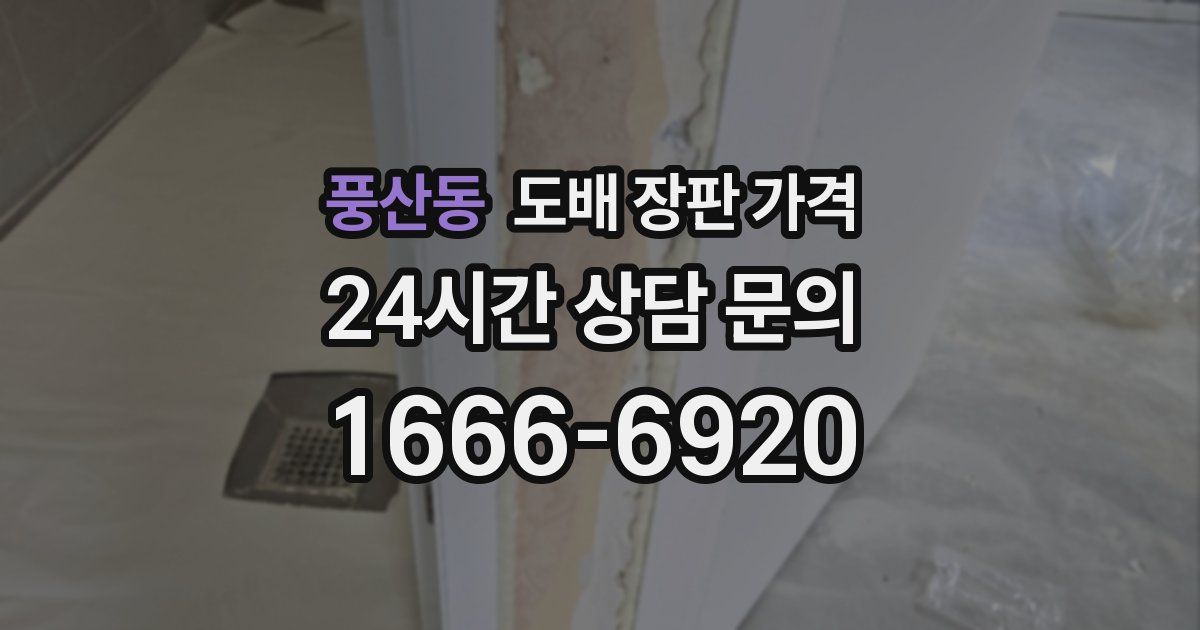 풍산동 도배 장판 가격