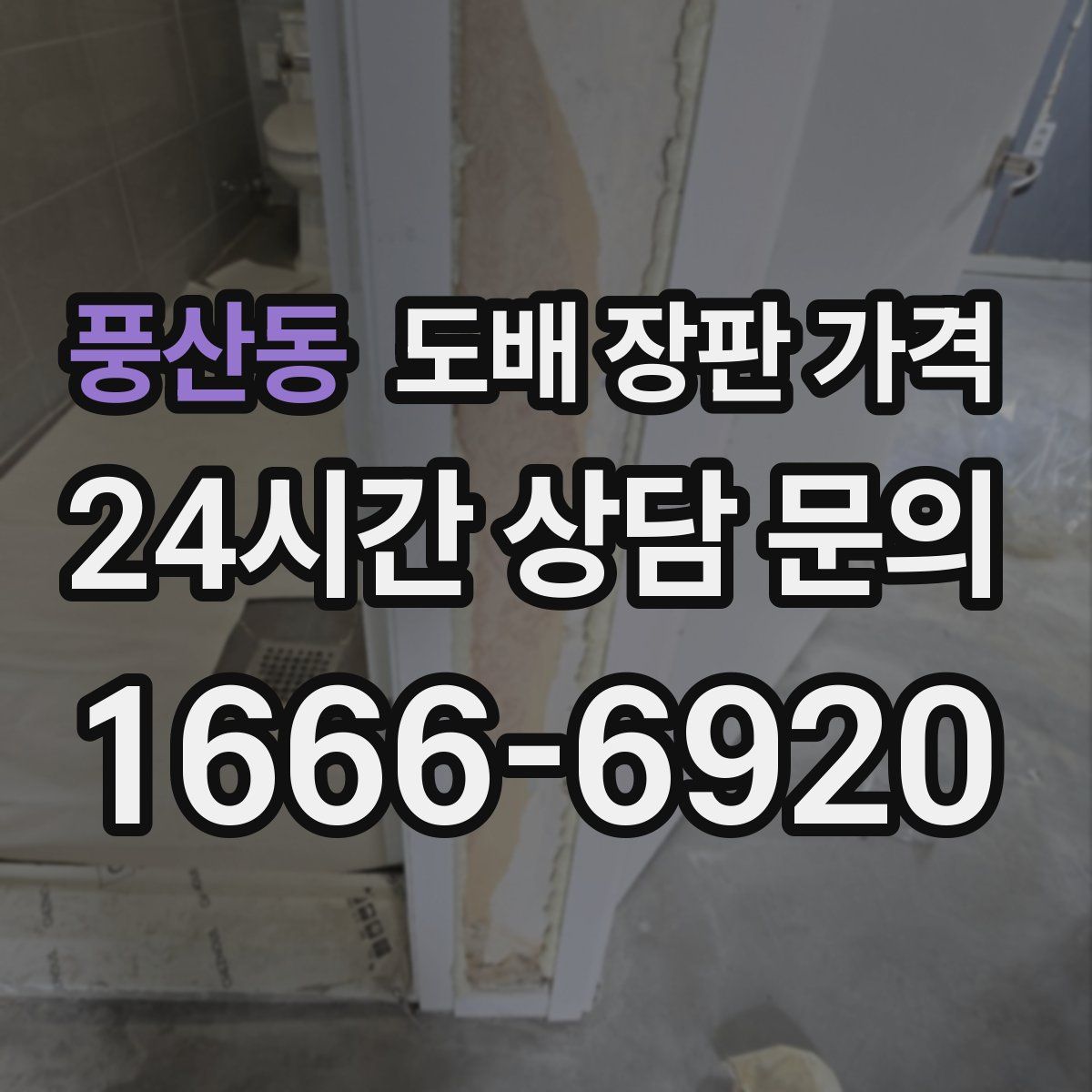 풍산동 도배 장판 가격