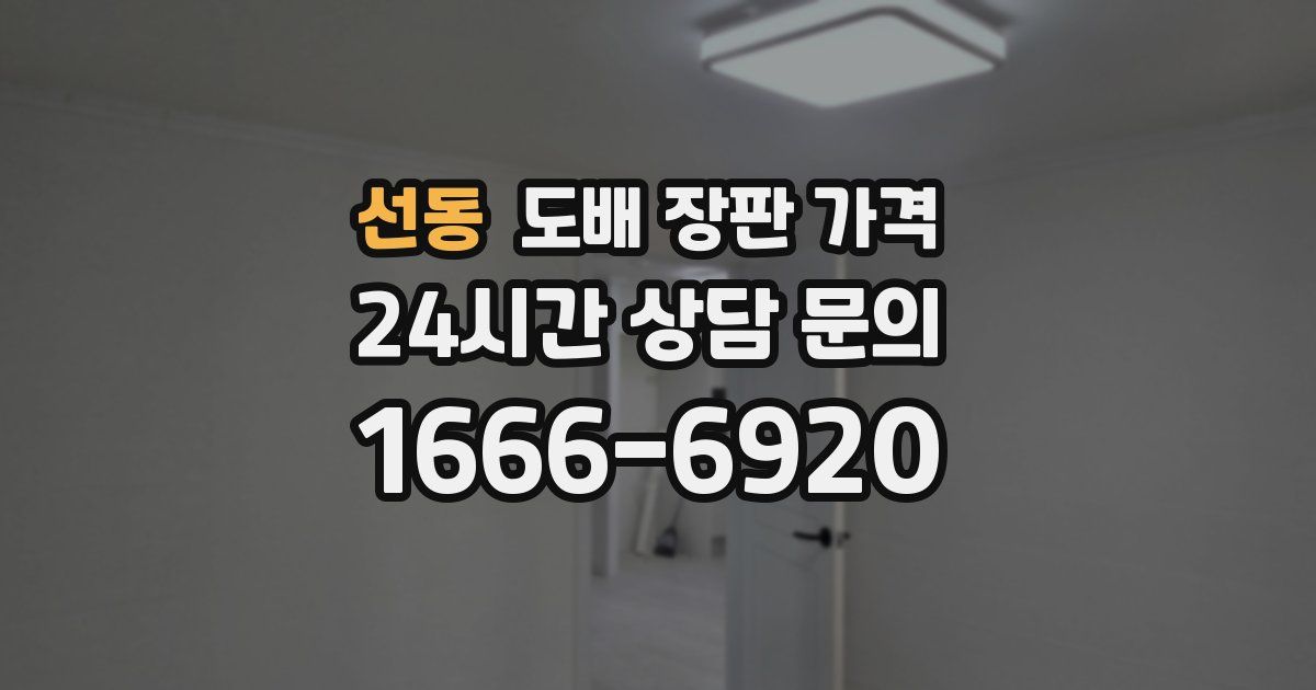 선동 도배 장판 가격