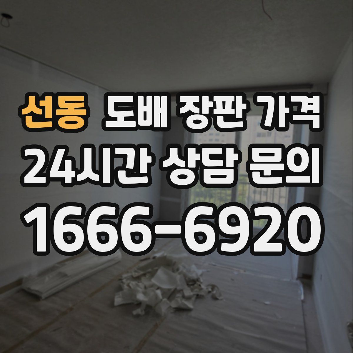 선동 도배 장판 가격