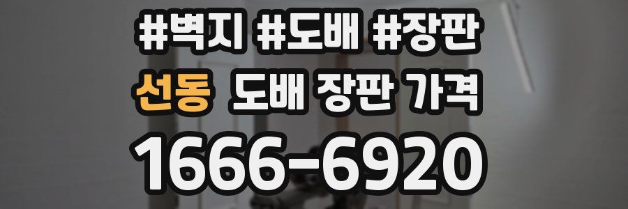 선동 도배 장판 가격