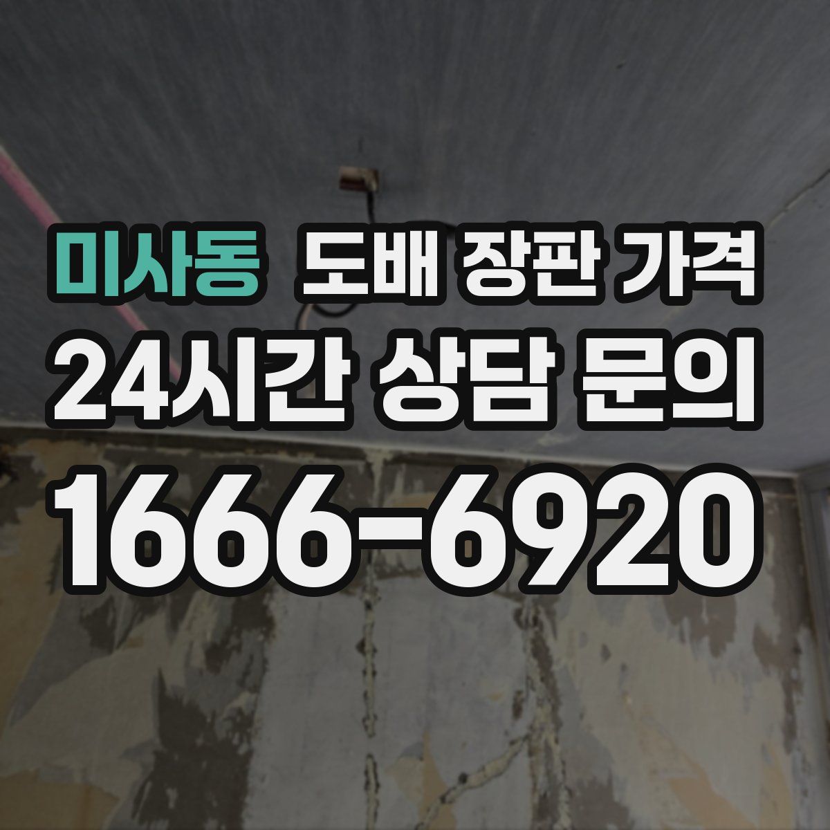 미사동 도배 장판 가격