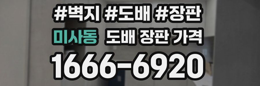 미사동 도배 장판 가격