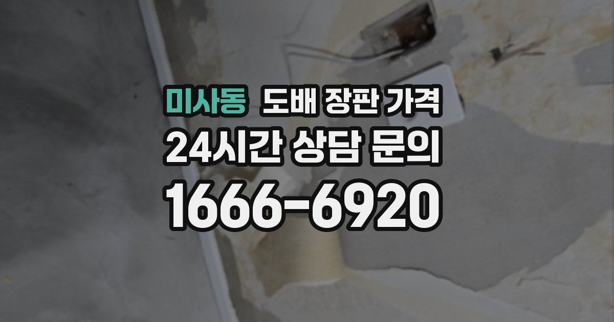 미사동 도배 장판 가격