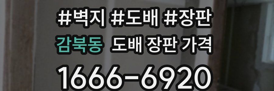 감북동 도배 장판 가격