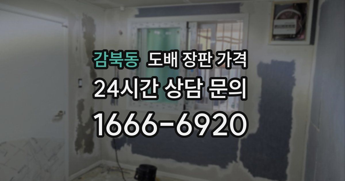 감북동 도배 장판 가격