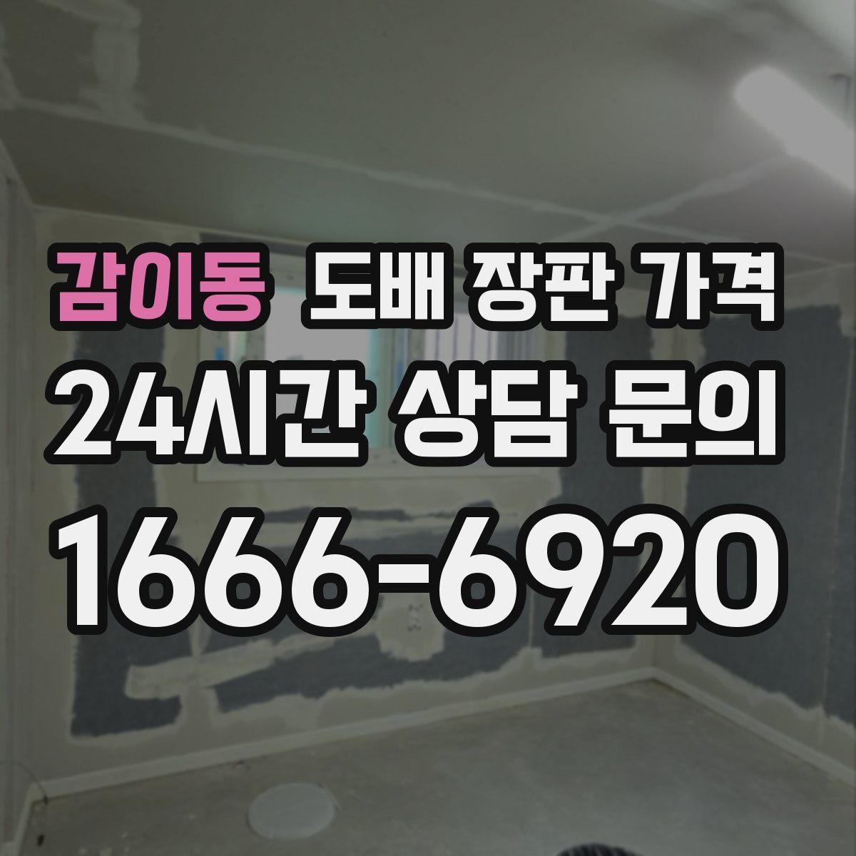 감이동 도배 장판 가격