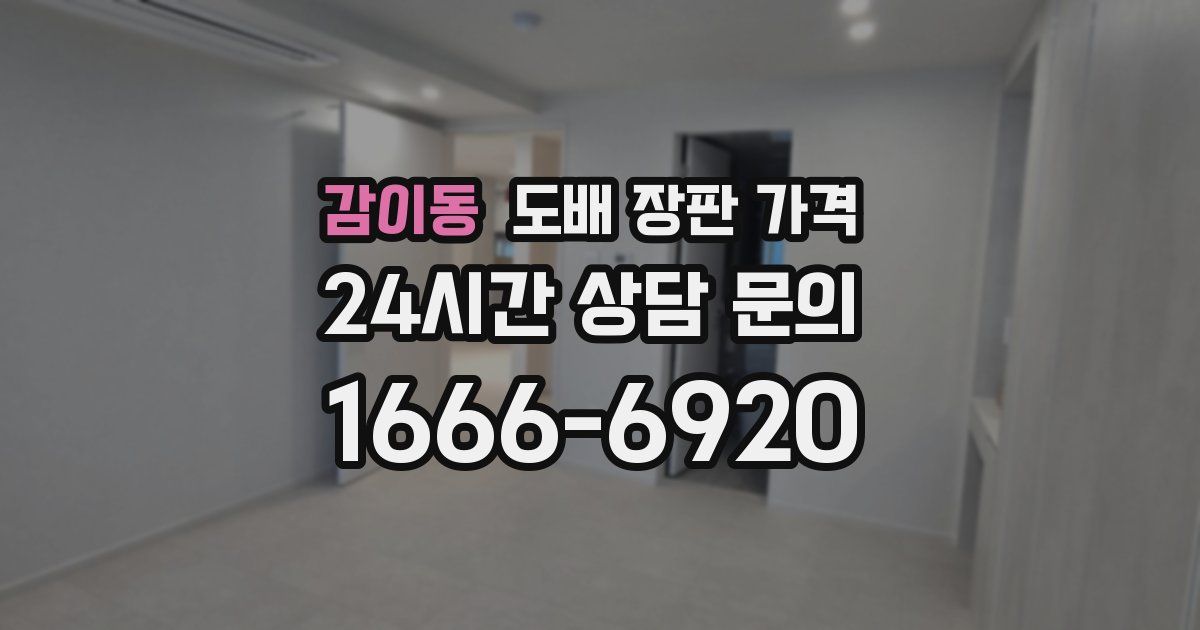 감이동 도배 장판 가격