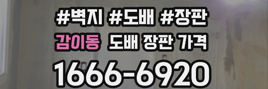 감이동 도배 장판 가격
