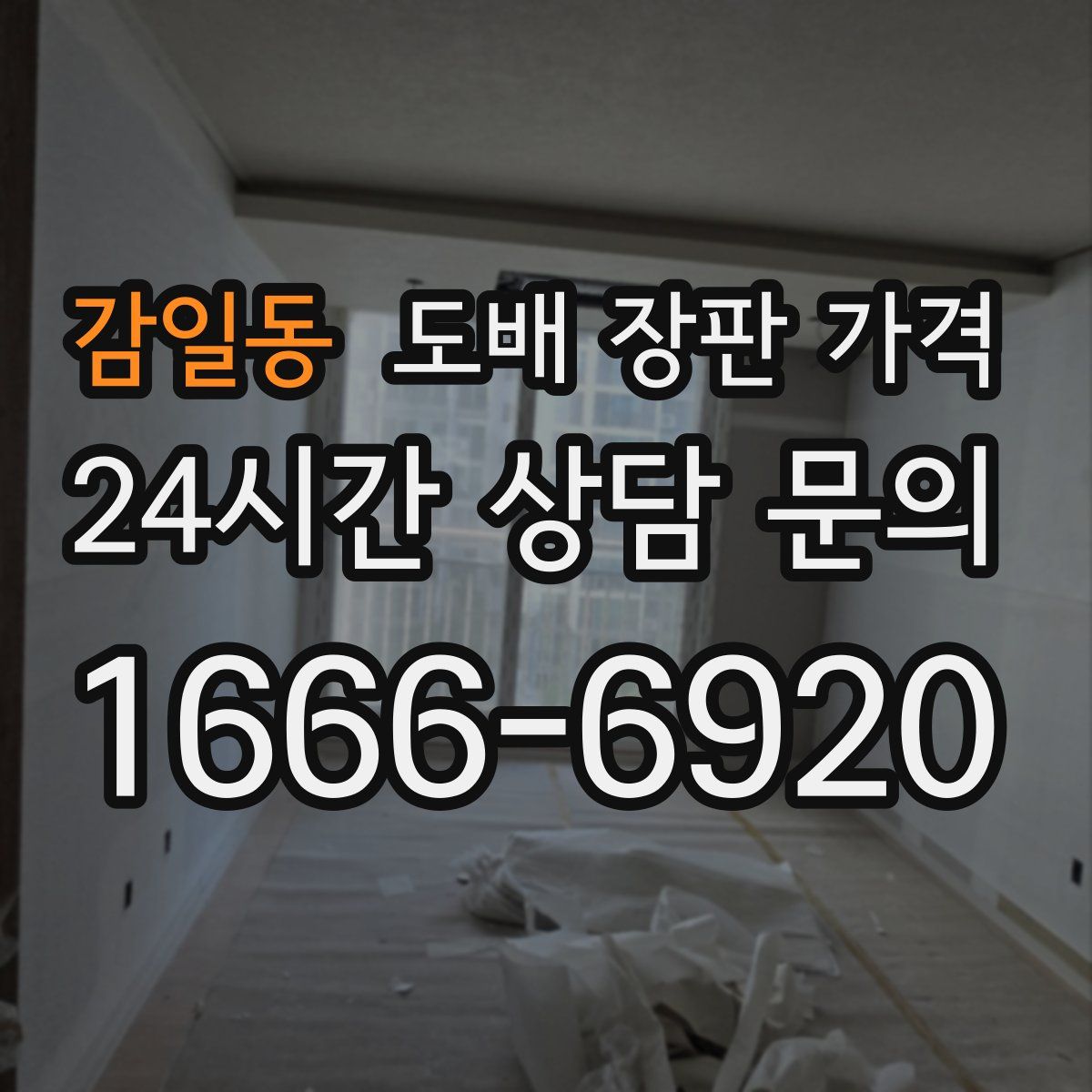 감일동 도배 장판 가격
