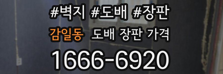 감일동 도배 장판 가격