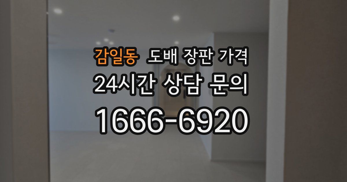 감일동 도배 장판 가격