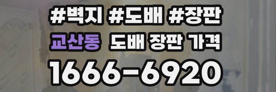교산동 도배 장판 가격