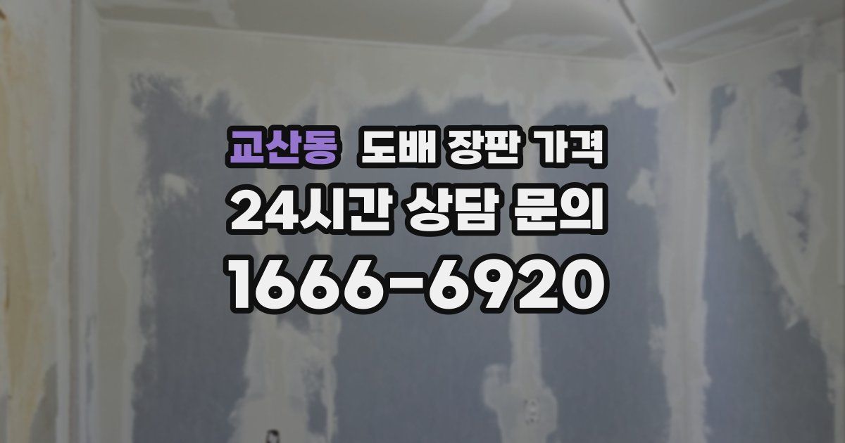 교산동 도배 장판 가격