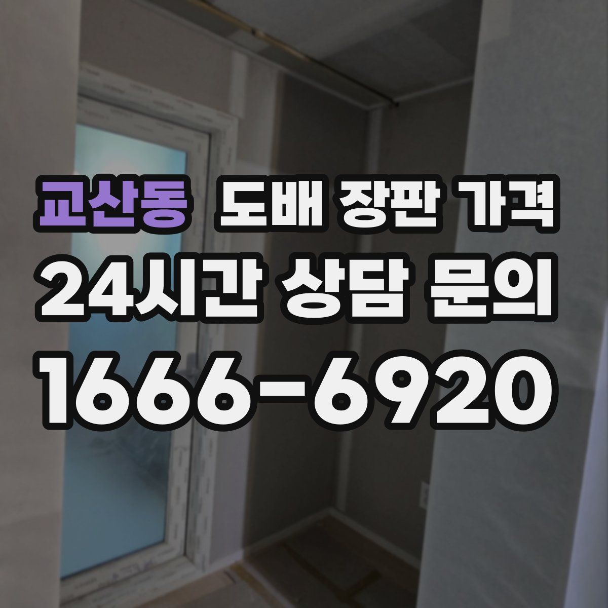 교산동 도배 장판 가격