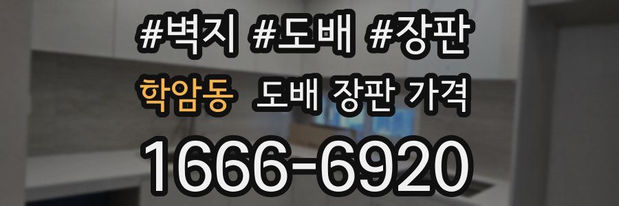 학암동 도배 장판 가격