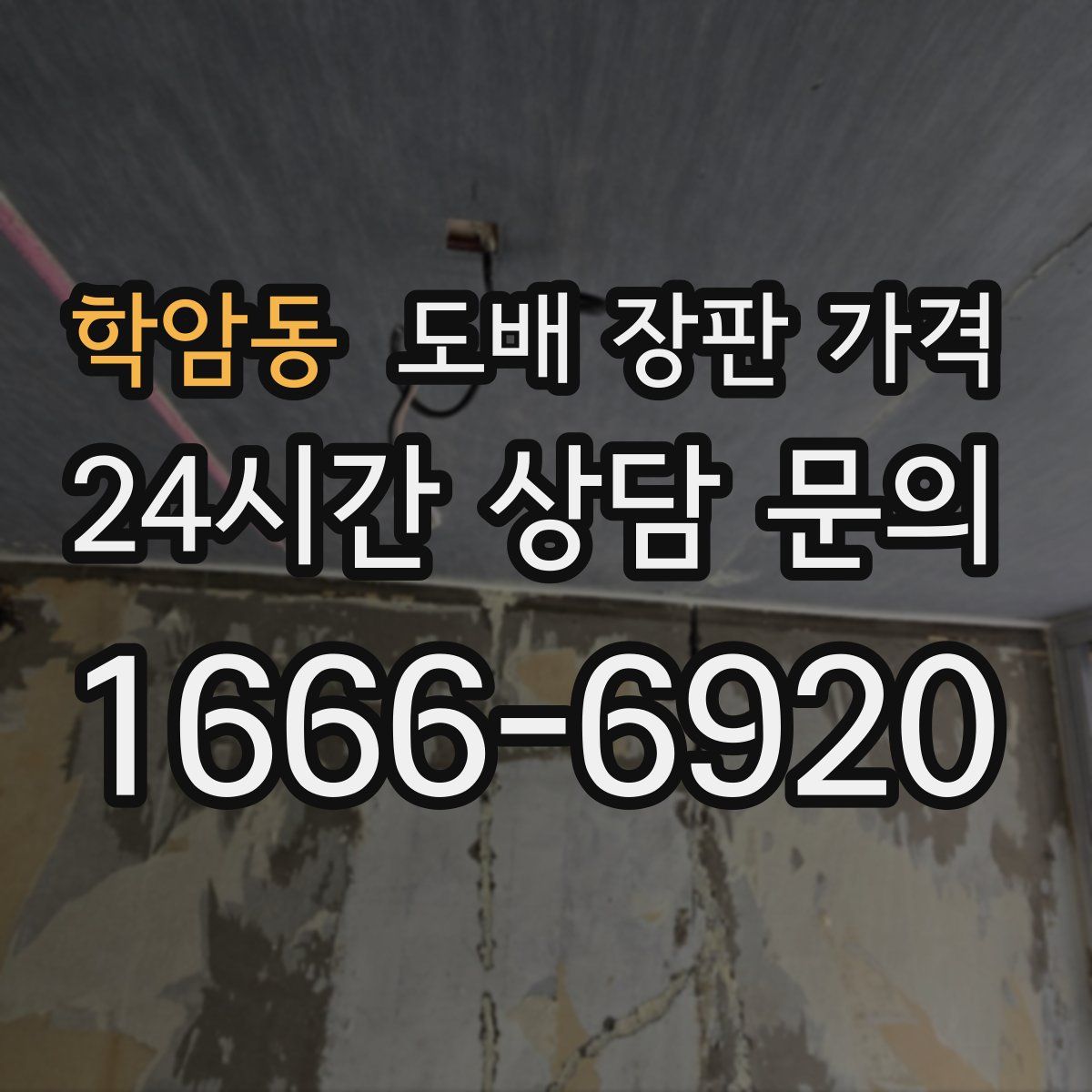 학암동 도배 장판 가격