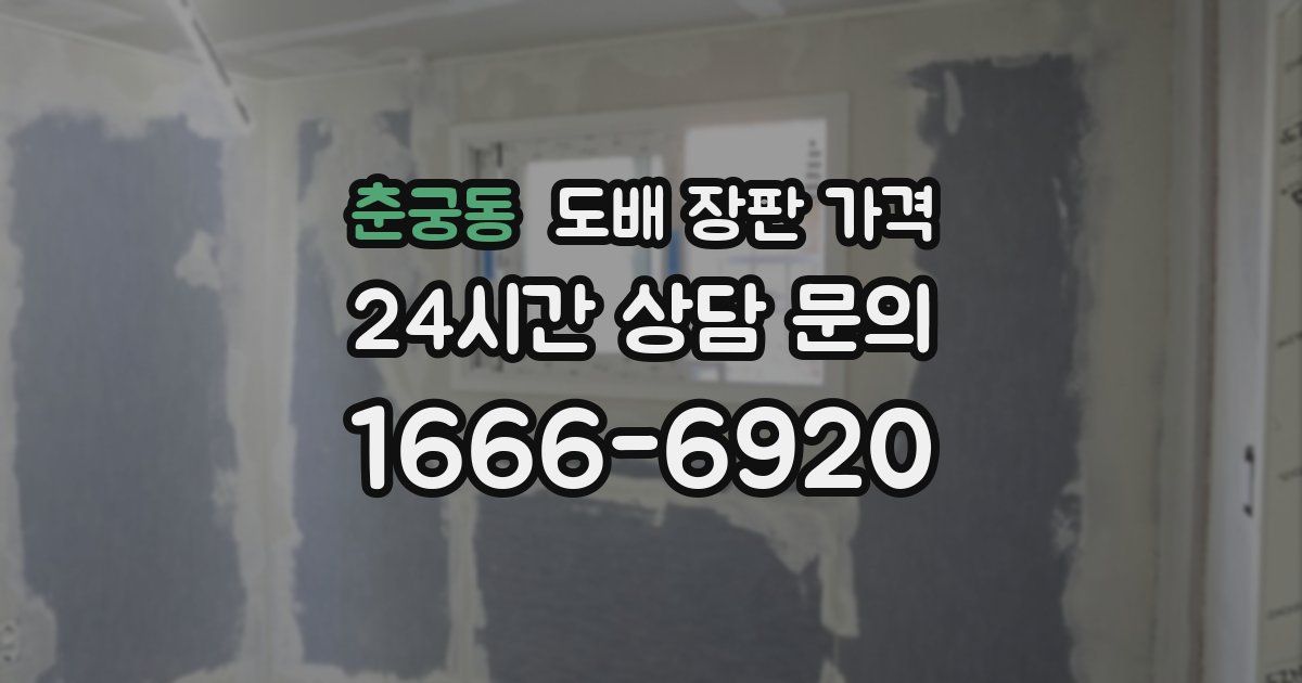 춘궁동 도배 장판 가격