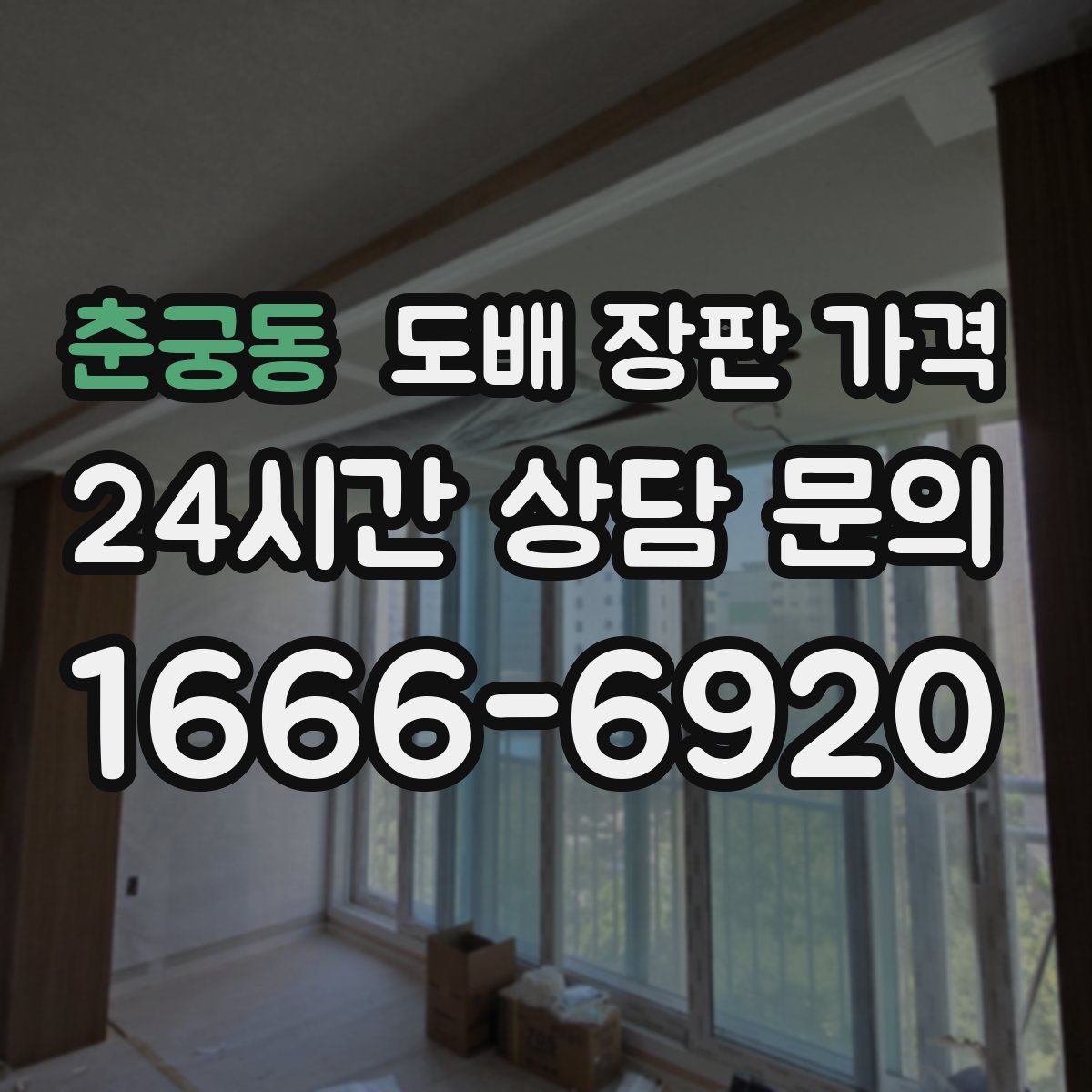 춘궁동 도배 장판 가격