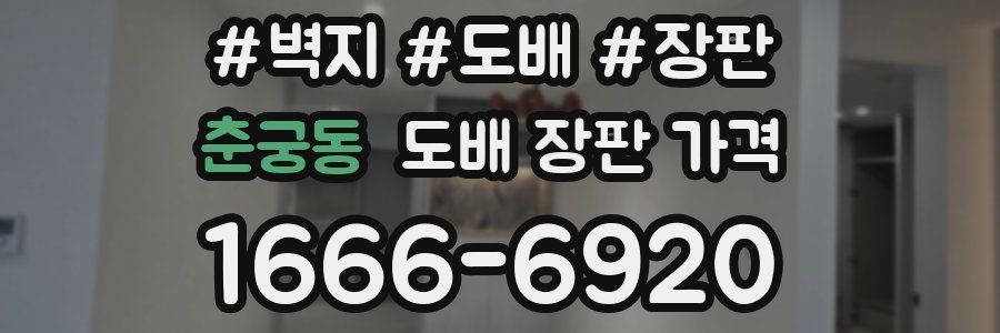 춘궁동 도배 장판 가격