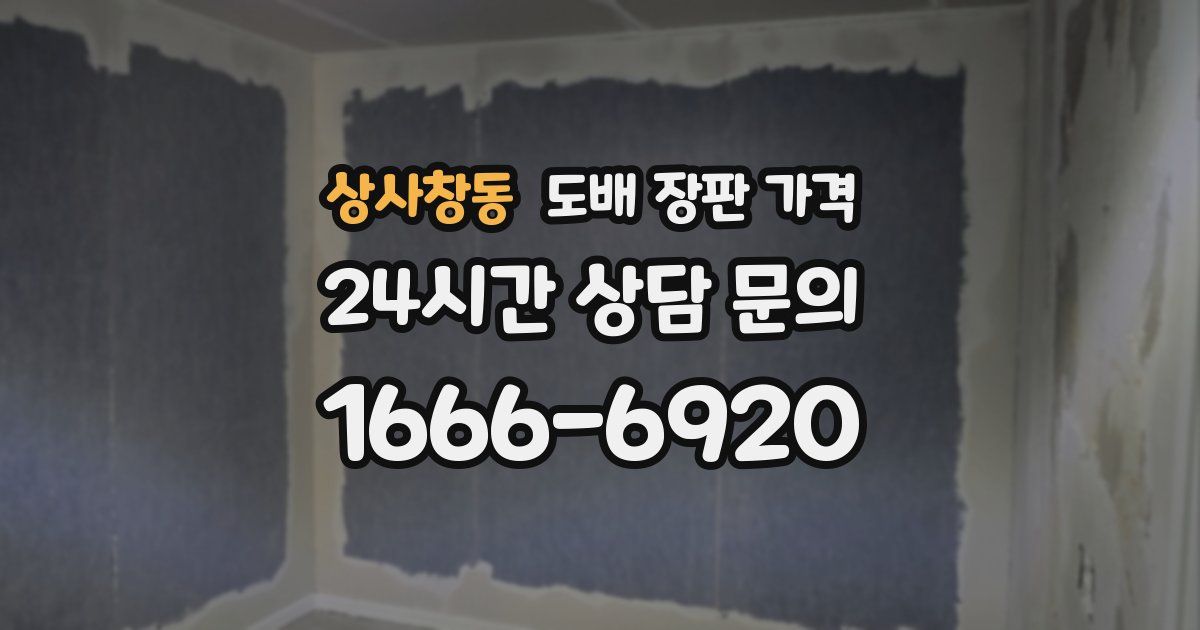 상사창동 도배 장판 가격