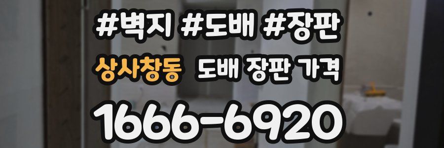 상사창동 도배 장판 가격