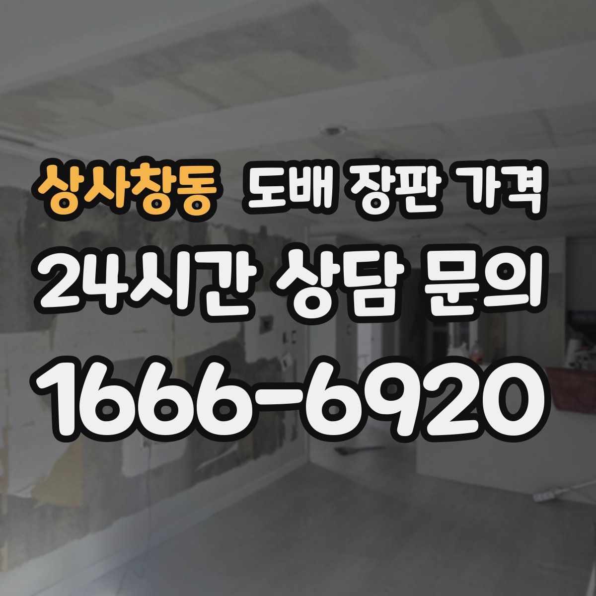 상사창동 도배 장판 가격