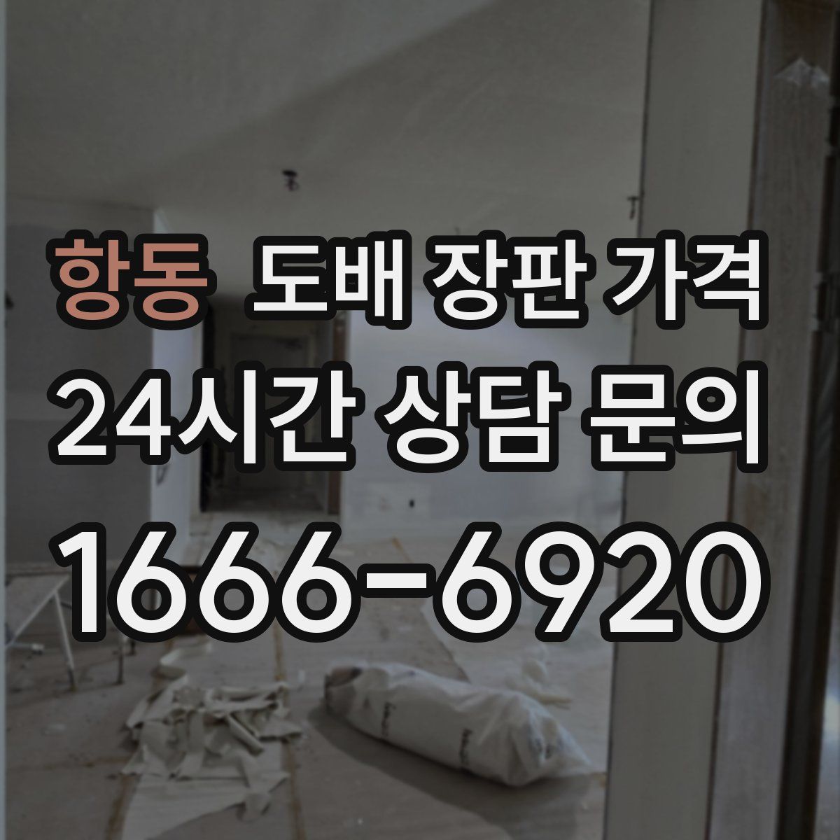항동 도배 장판 가격