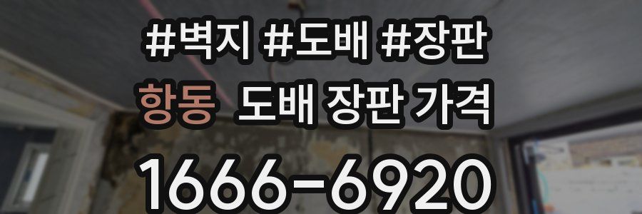 항동 도배 장판 가격