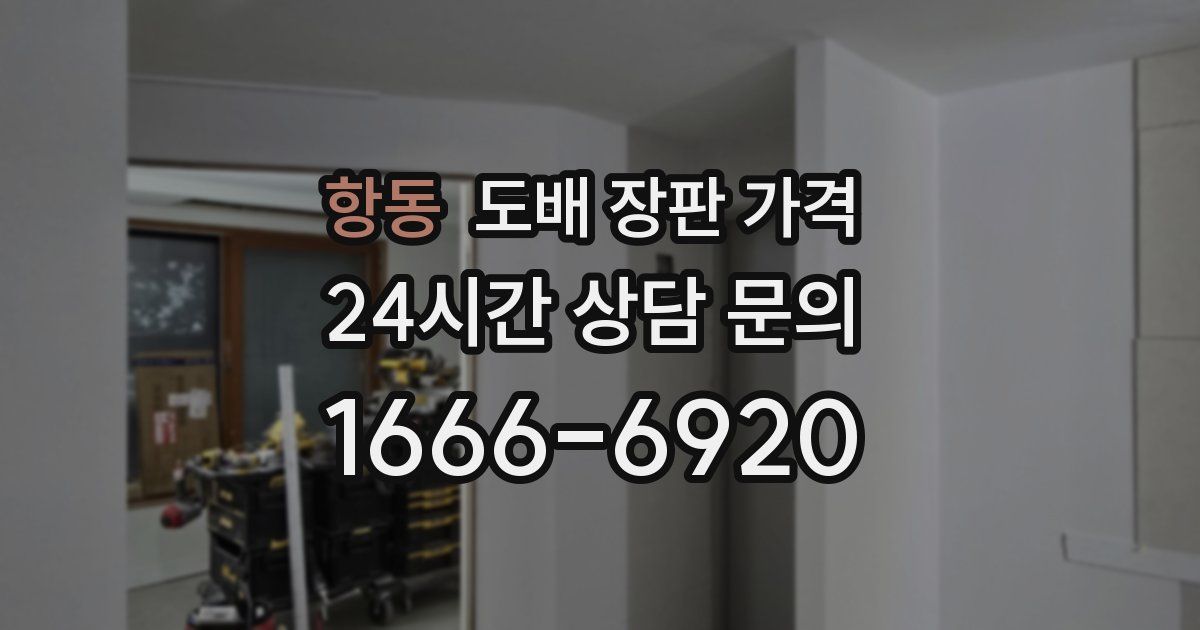 항동 도배 장판 가격