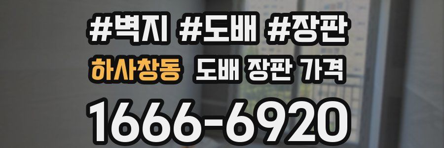 하사창동 도배 장판 가격