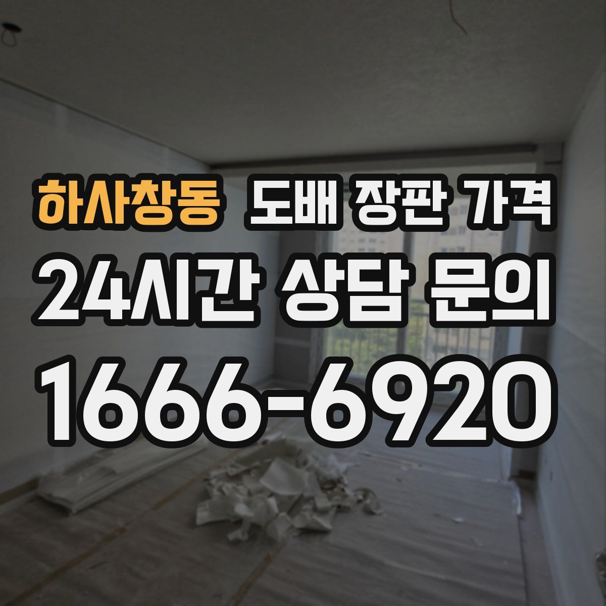 하사창동 도배 장판 가격
