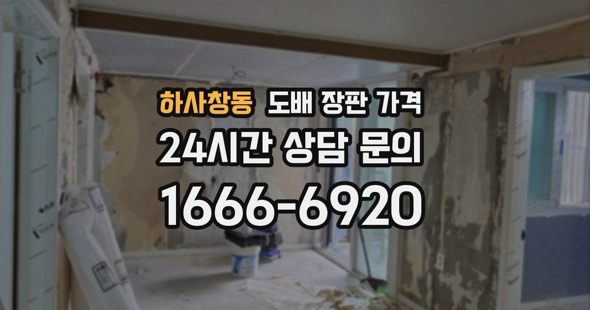 하사창동 도배 장판 가격