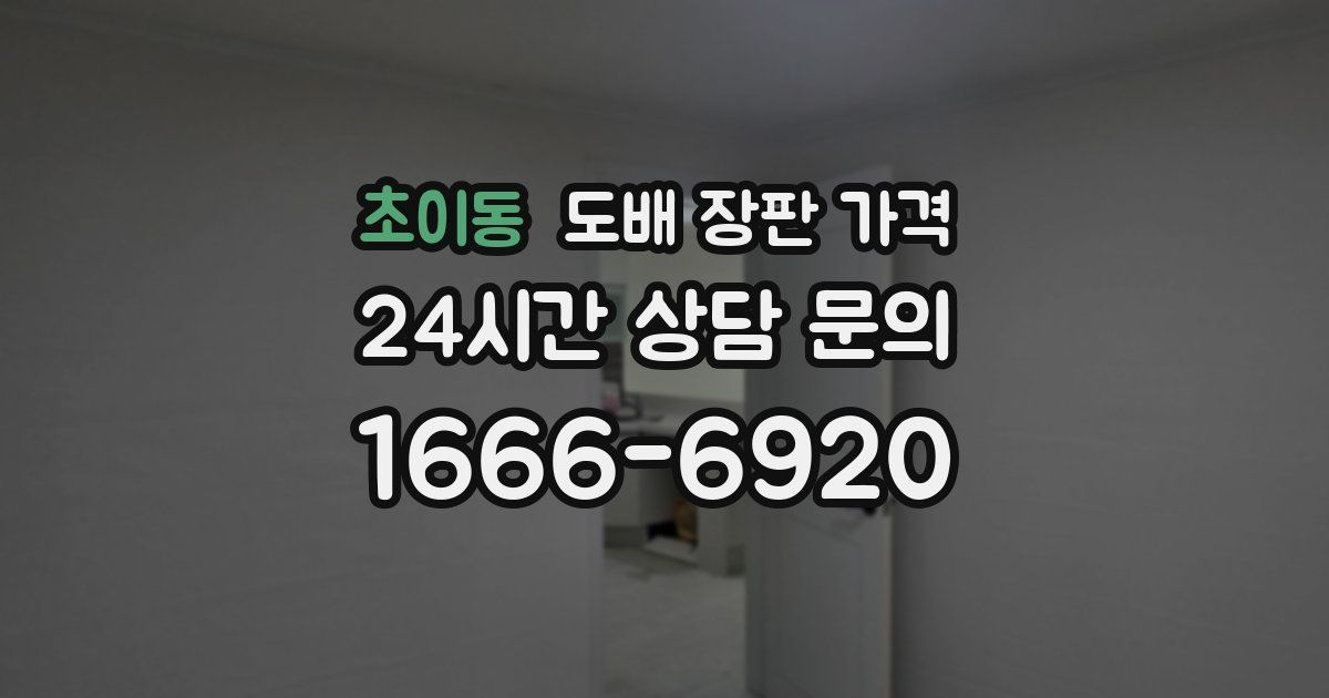 초이동 도배 장판 가격
