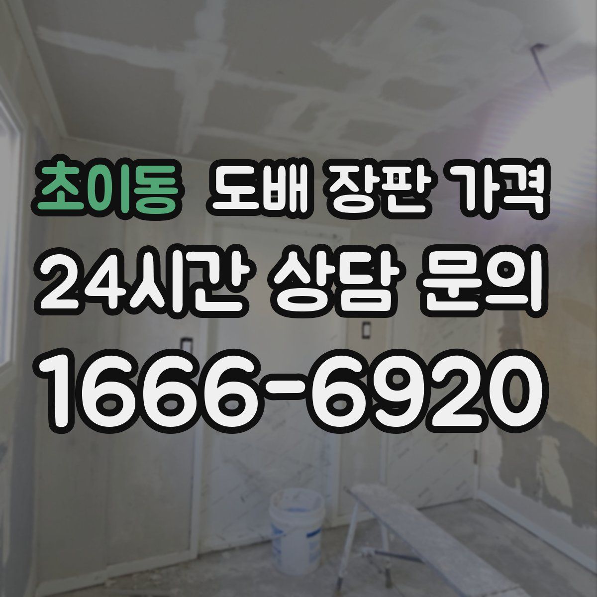 초이동 도배 장판 가격