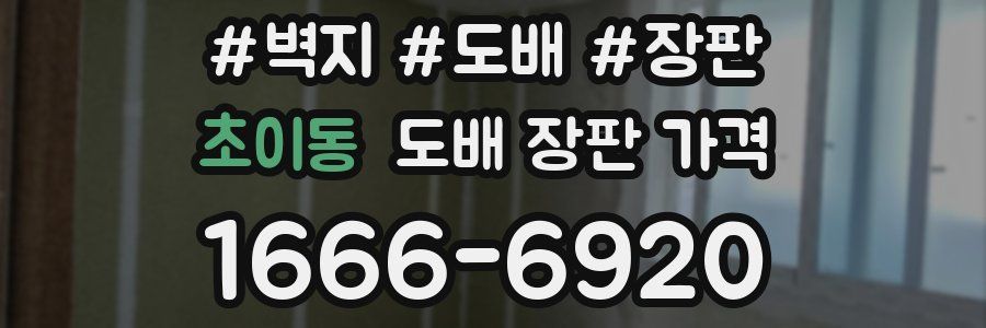 초이동 도배 장판 가격