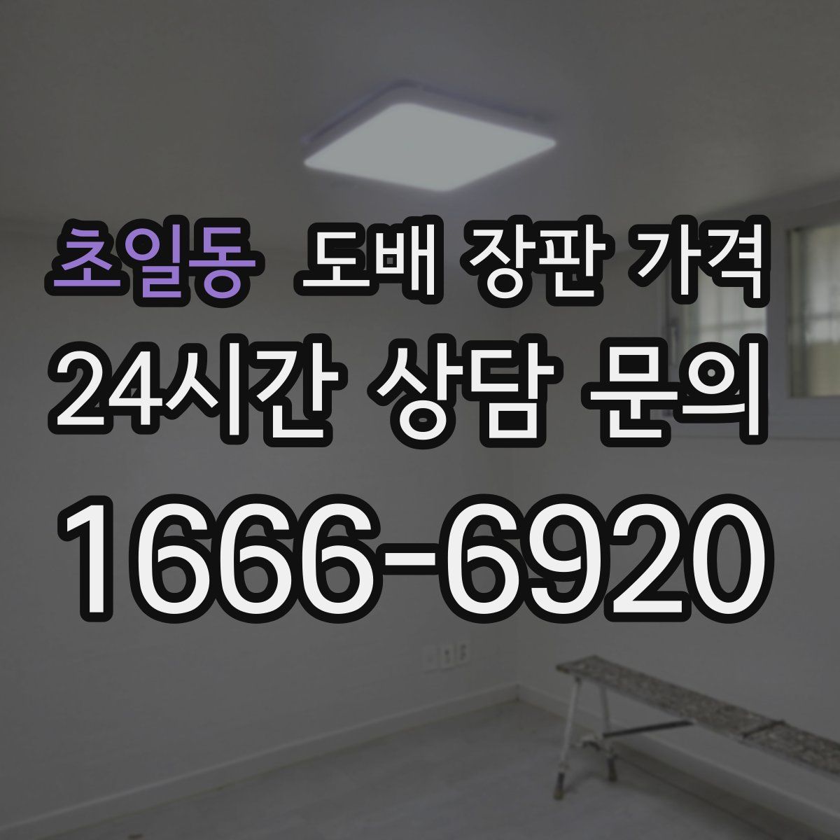 초일동 도배 장판 가격