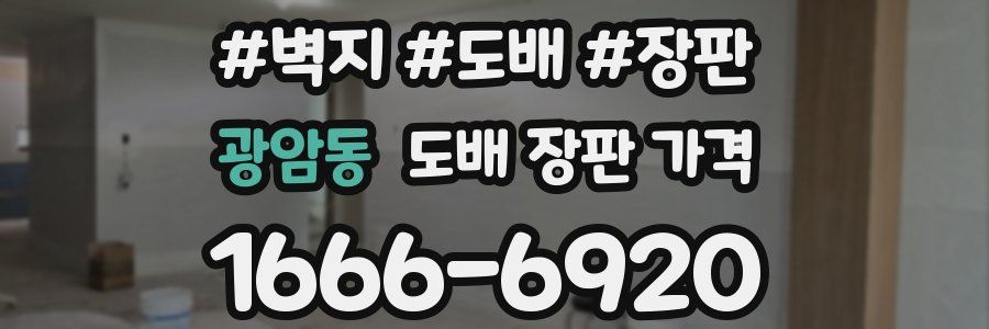 광암동 도배 장판 가격
