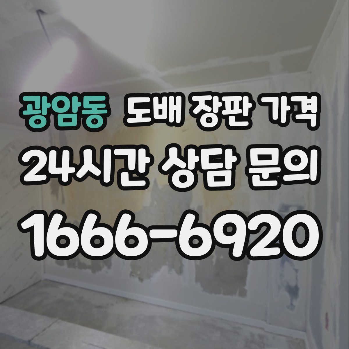 광암동 도배 장판 가격