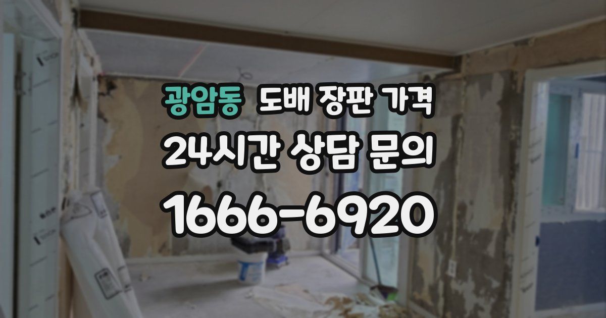 광암동 도배 장판 가격