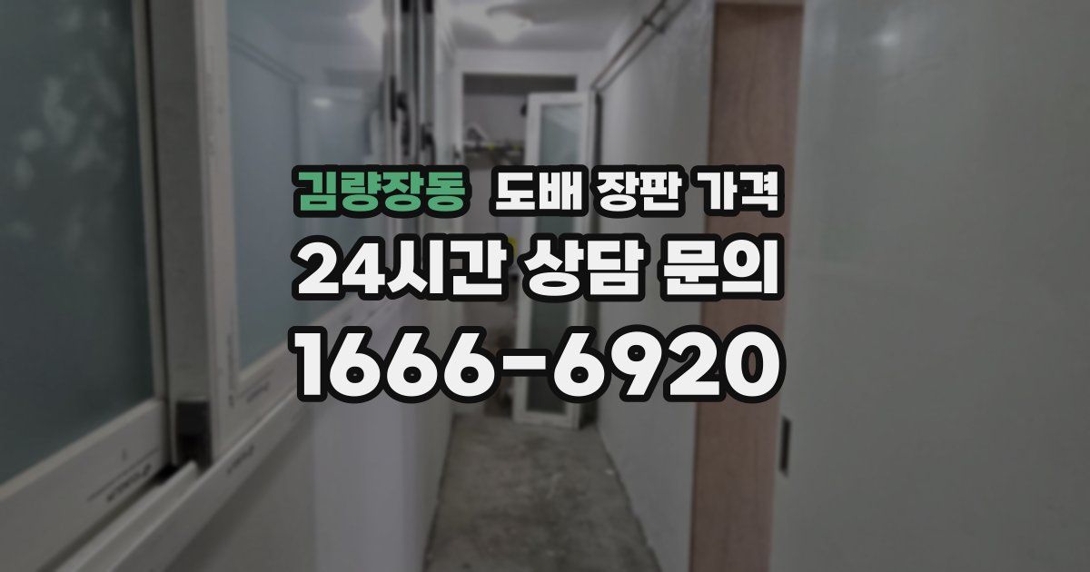 김량장동 도배 장판 가격
