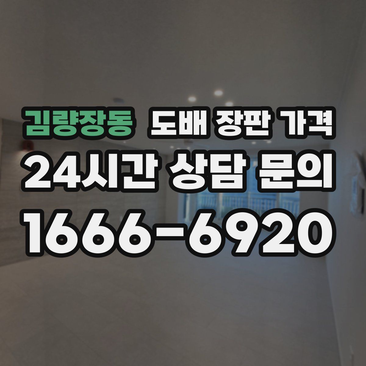 김량장동 도배 장판 가격