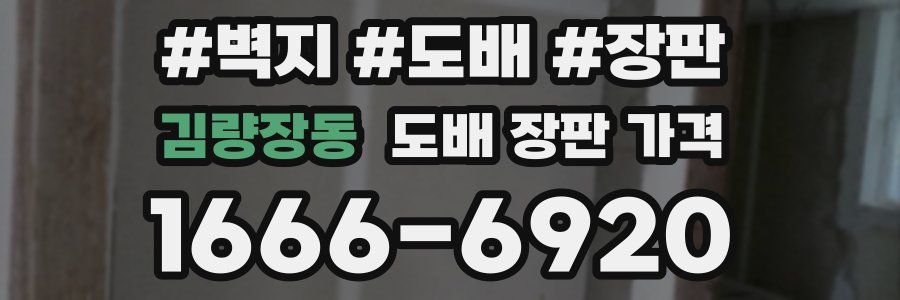 김량장동 도배 장판 가격