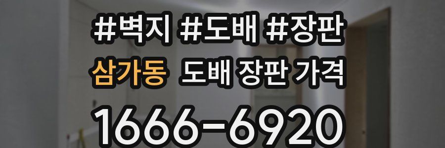 삼가동 도배 장판 가격
